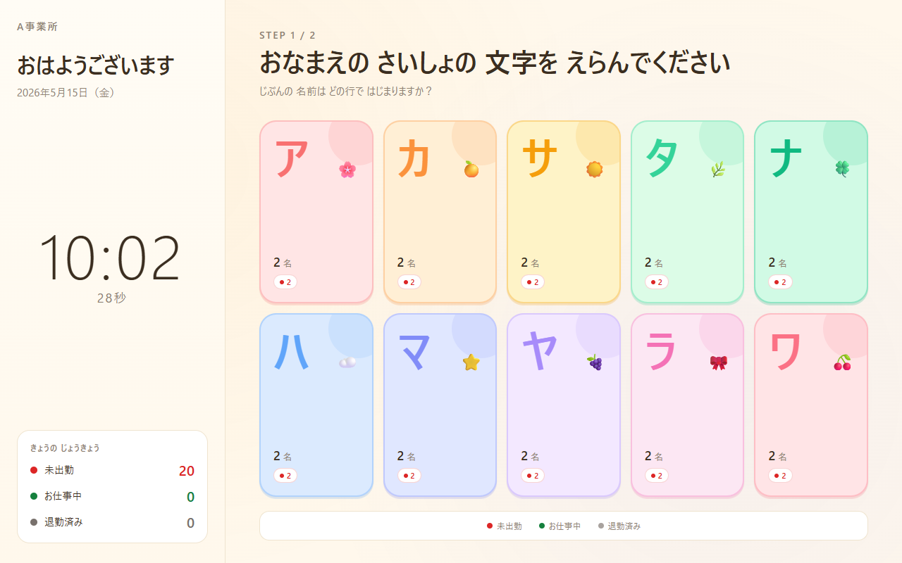 利用者が名前の頭文字を選んで打刻する横向きタブレット画面